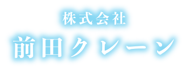 株式会社前田クレーン