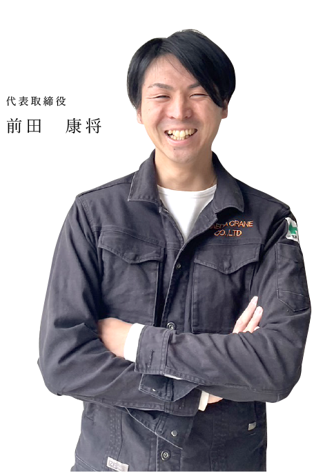 代表取締役 前田康将